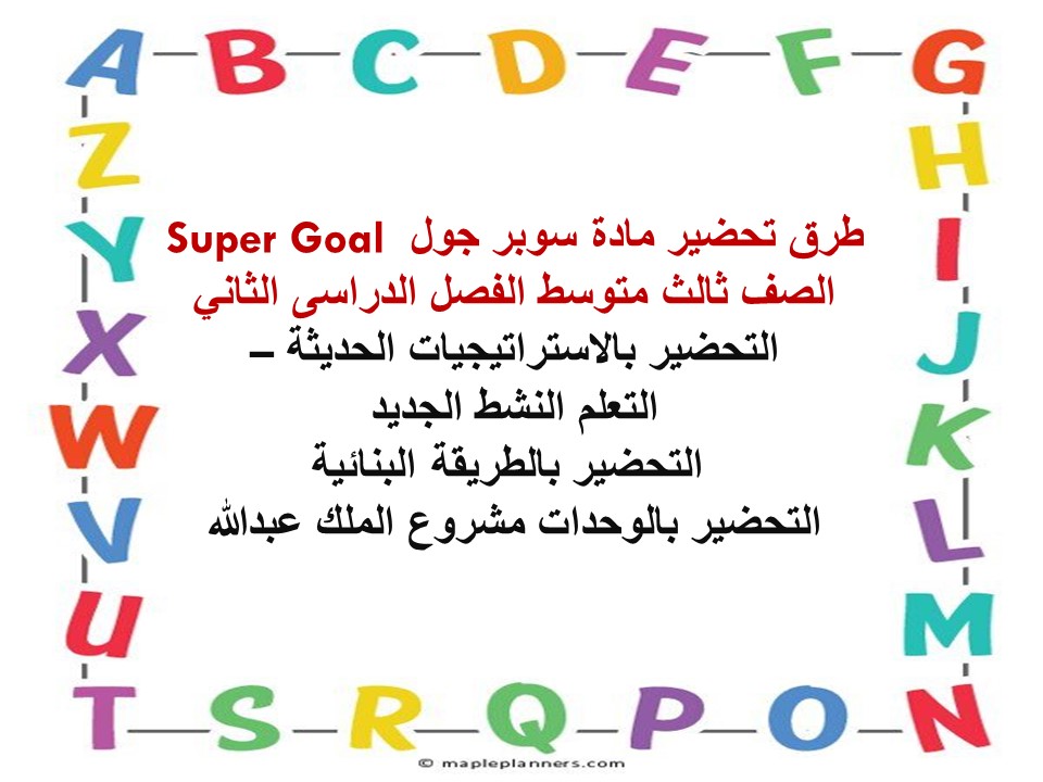 بوربوينت مادة سوبر جول Super Goal الصف ثالث متوسط الفصل الدراسى الثاني بوربوينت مادة سوبر جول Super Goal الصف ثالث متوسط الفصل الدراسى الثاني