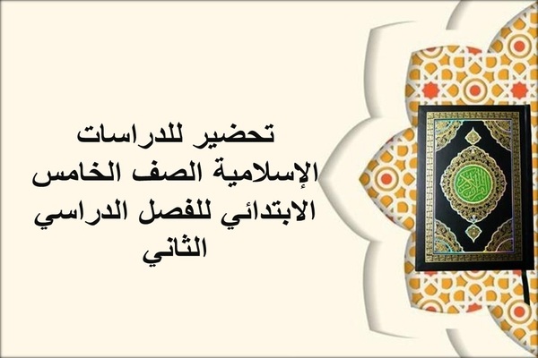 تحضير للدراسات الإسلامية الصف الخامس الابتدائي للفصل الدراسي الثاني