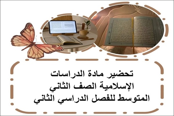 تحضير مادة الدراسات الإسلامية الصف الثاني المتوسط للفصل الدراسي الثاني