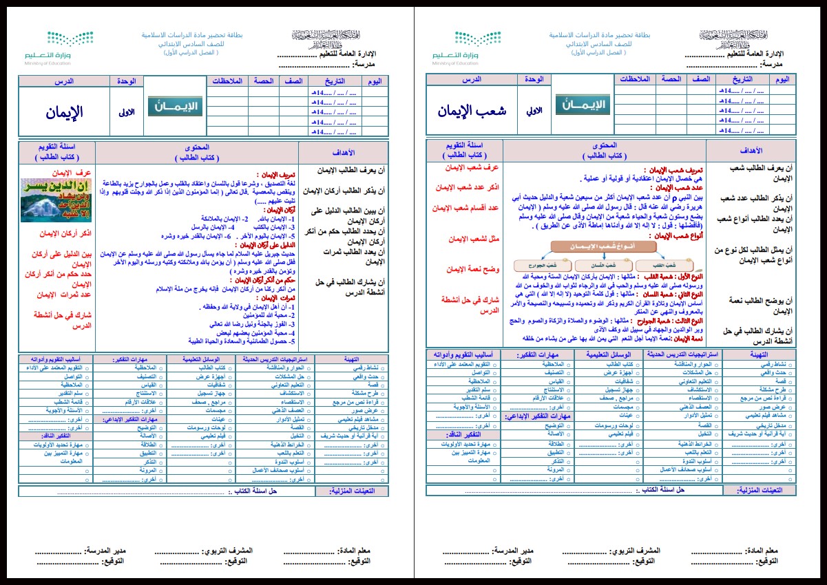 تحضير مادة الدراسات الإسلامية الصف السادس الابتدائي الفصل الدراسي الأول تحضير مادة الدراسات الإسلامية الصف السادس الابتدائي الفصل الدراسي الأول