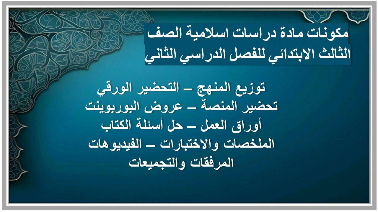 تحضير مادة دراسات اسلامية الصف الثالث الابتدائي للفصل الدراسي الثاني تحضير مادة دراسات اسلامية الصف الثالث الابتدائي للفصل الدراسي الثاني