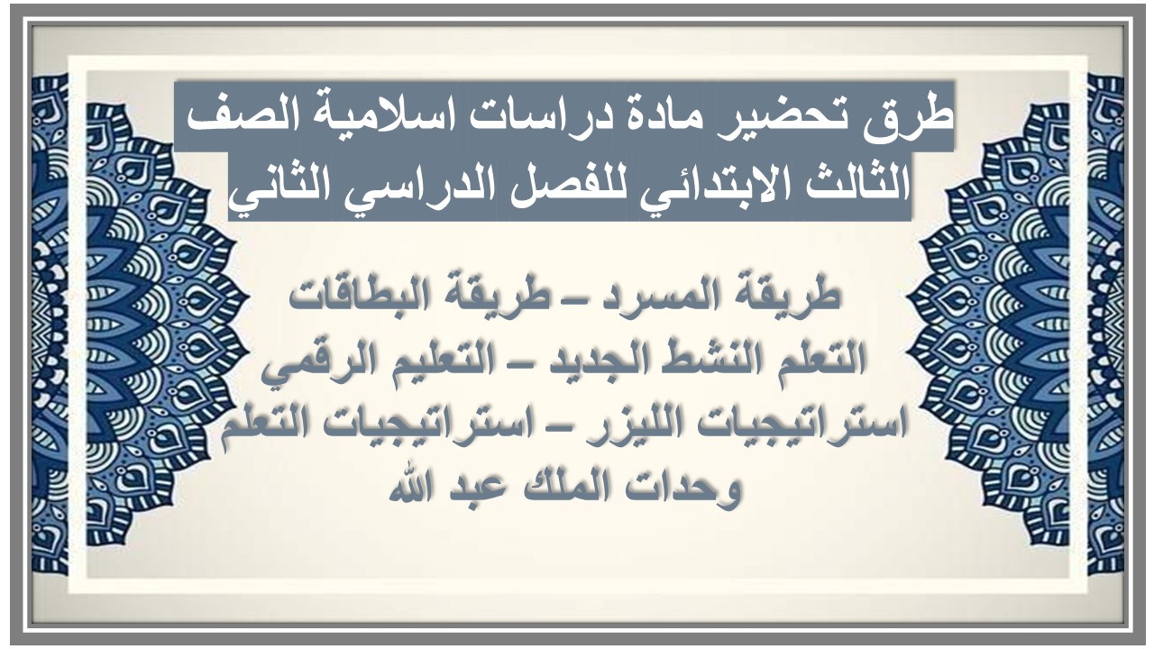 تحضير مادة دراسات اسلامية الصف الثالث الابتدائي للفصل الدراسي الثاني تحضير مادة دراسات اسلامية الصف الثالث الابتدائي للفصل الدراسي الثاني