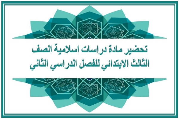 تحضير مادة دراسات اسلامية الصف الثالث الابتدائي للفصل الدراسي الثاني