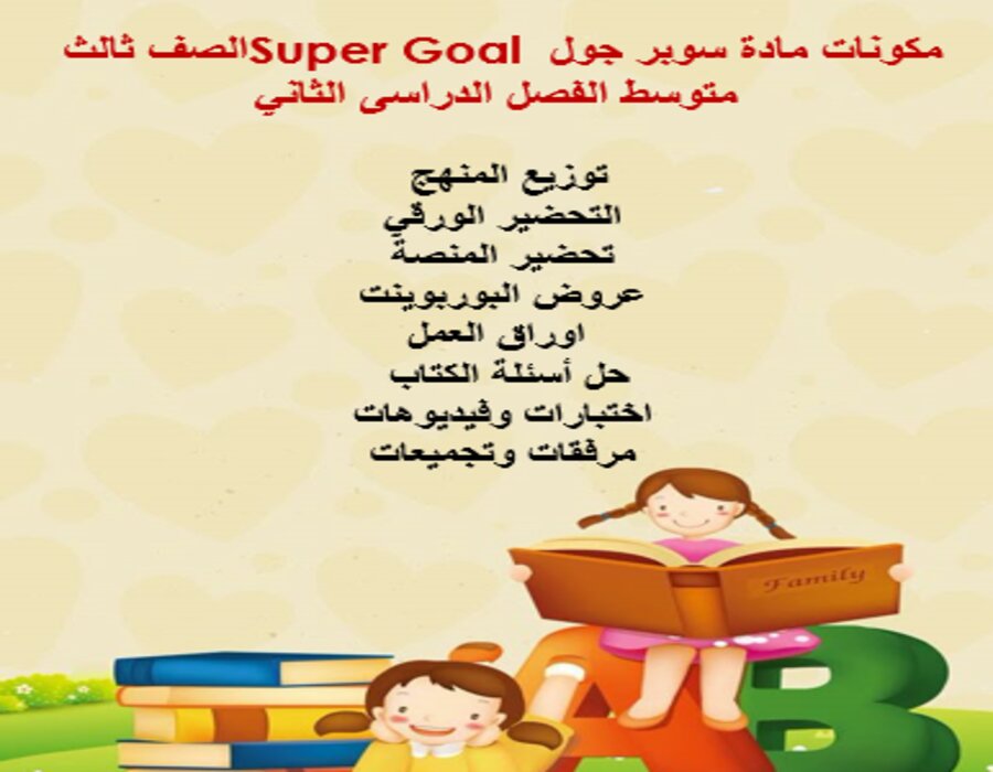 تحضير مادة سوبر جول Super Goal الصف ثالث متوسط الفصل الدراسى الثاني تحضير مادة سوبر جول Super Goal الصف ثالث متوسط الفصل الدراسى الثاني
