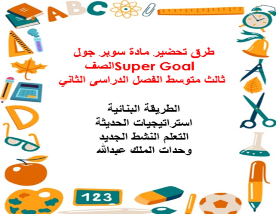 تحضير مادة سوبر جول Super Goal الصف ثالث متوسط الفصل الدراسى الثاني تحضير مادة سوبر جول Super Goal الصف ثالث متوسط الفصل الدراسى الثاني