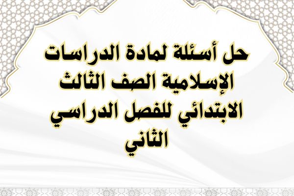حل أسئلة لمادة الدراسات الإسلامية الصف الثالث الابتدائي للفصل الدراسي الثاني