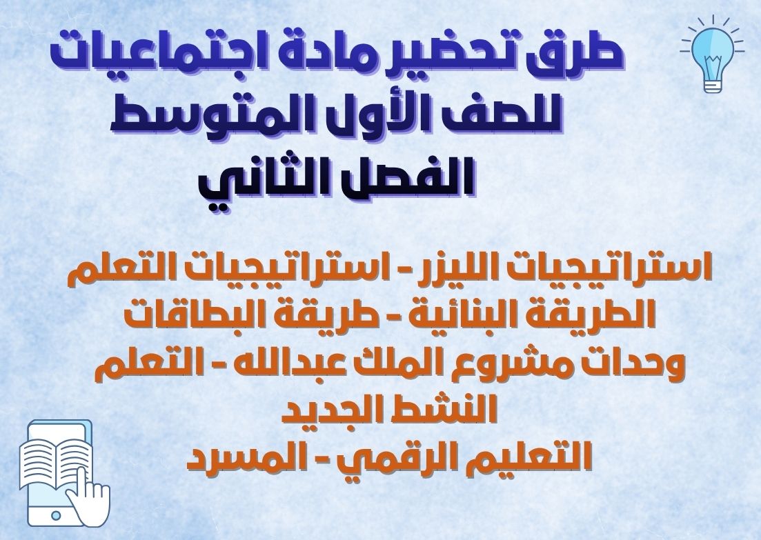 تحضير مادة اجتماعيات للصف الأول المتوسط الفصل الثاني تحضير مادة اجتماعيات للصف الأول المتوسط الفصل الثاني