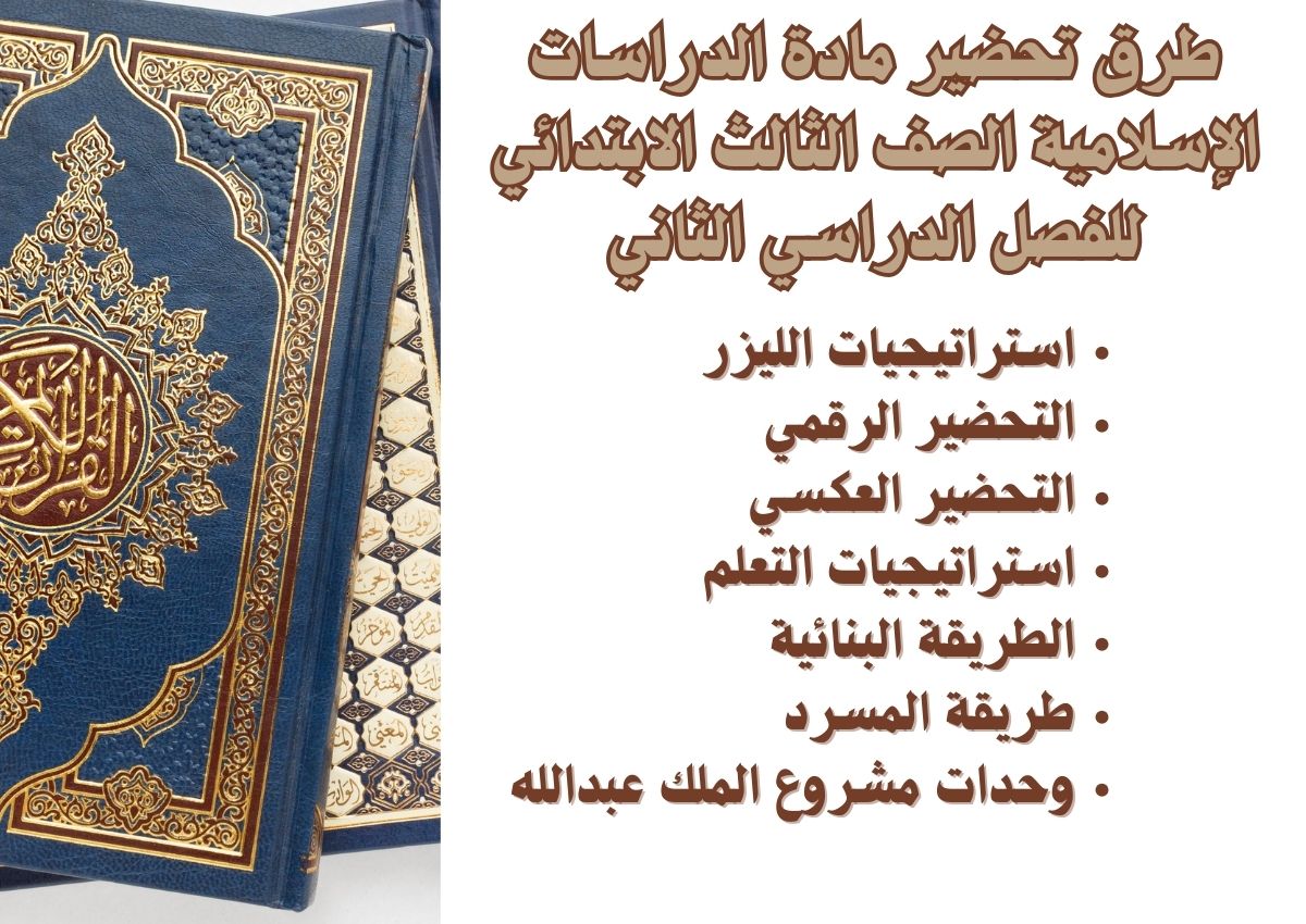حل أسئلة لمادة الدراسات الإسلامية الصف الثالث الابتدائي للفصل الدراسي الثاني حل أسئلة لمادة الدراسات الإسلامية الصف الثالث الابتدائي للفصل الدراسي الثاني
