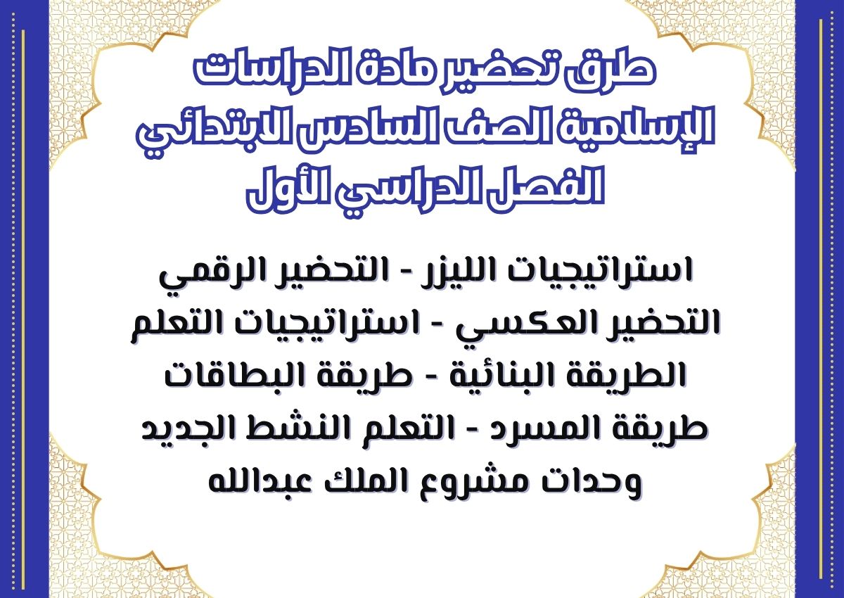 تحضير مادة الدراسات الإسلامية الصف السادس الابتدائي الفصل الدراسي الأول تحضير مادة الدراسات الإسلامية الصف السادس الابتدائي الفصل الدراسي الأول