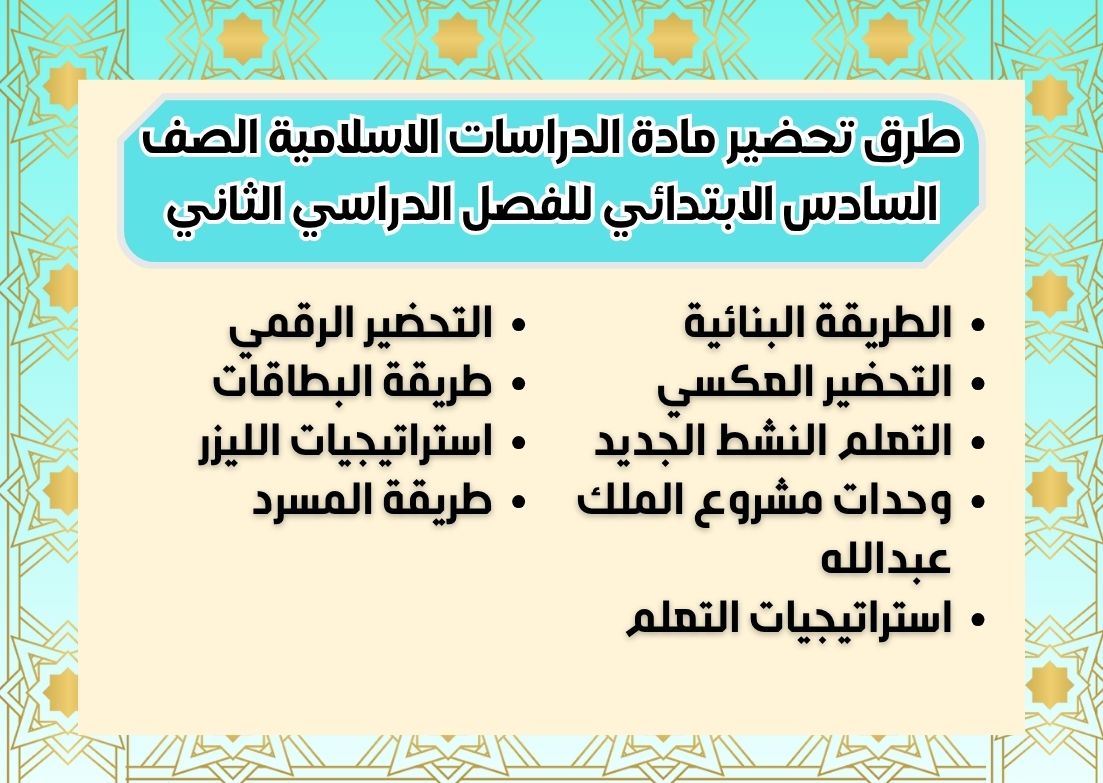 أوراق عمل مادة الدراسات الاسلامية الصف السادس الابتدائي للفصل الدراسي الثاني أوراق عمل مادة الدراسات الاسلامية الصف السادس الابتدائي للفصل الدراسي الثاني