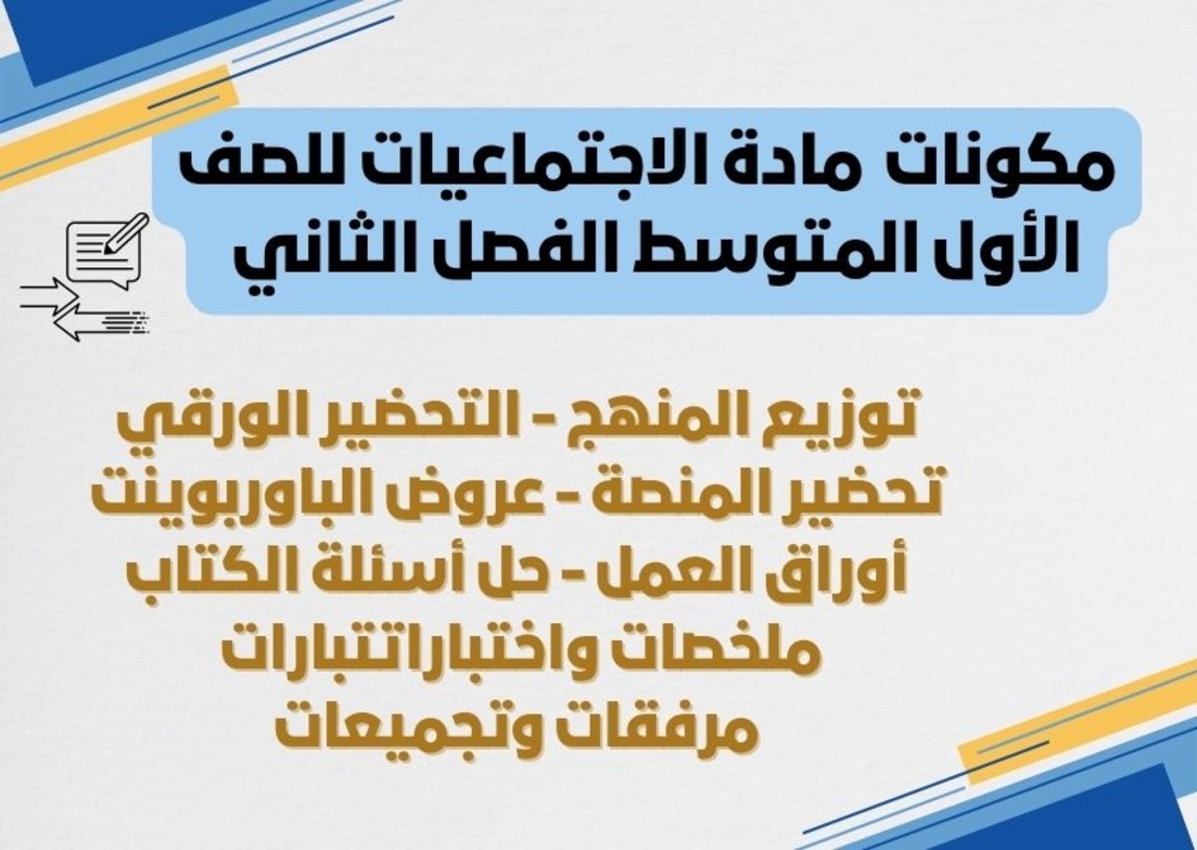 تحضير مادة اجتماعيات للصف الأول المتوسط الفصل الثاني تحضير مادة اجتماعيات للصف الأول المتوسط الفصل الثاني