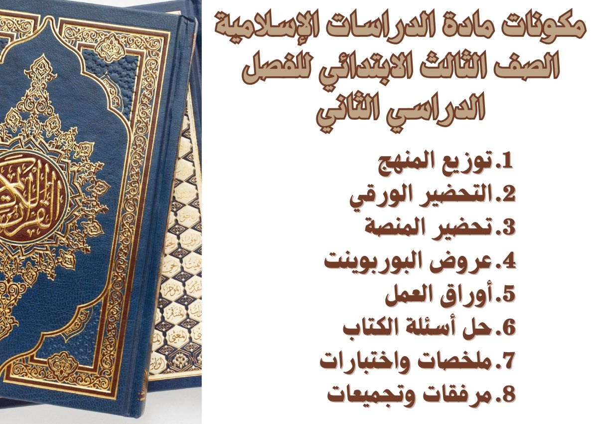 حل أسئلة لمادة الدراسات الإسلامية الصف الثالث الابتدائي للفصل الدراسي الثاني حل أسئلة لمادة الدراسات الإسلامية الصف الثالث الابتدائي للفصل الدراسي الثاني