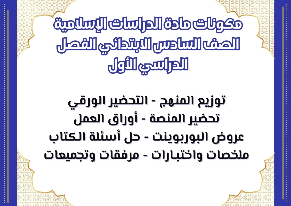 تحضير مادة الدراسات الإسلامية الصف السادس الابتدائي الفصل الدراسي الأول تحضير مادة الدراسات الإسلامية الصف السادس الابتدائي الفصل الدراسي الأول