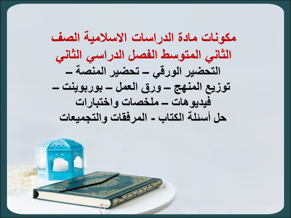 نماذج تحاضير الدروس مادة الدراسات الاسلامية الصف الثاني المتوسط الفصل الدراسي الثاني نماذج تحاضير الدروس مادة الدراسات الاسلامية الصف الثاني المتوسط الفصل الدراسي الثاني