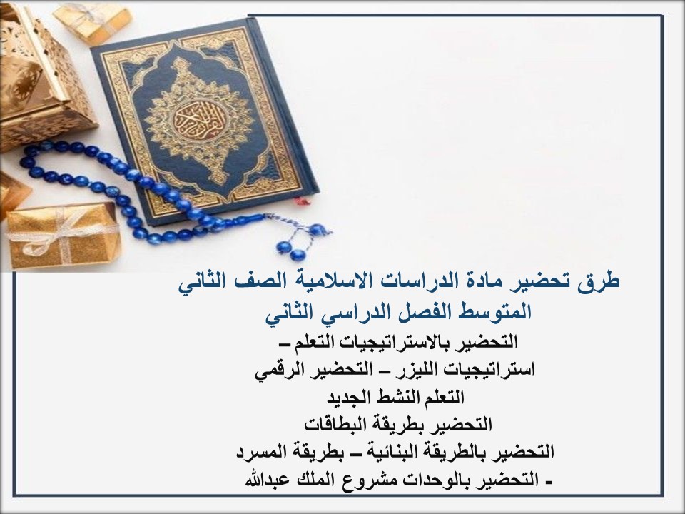 نماذج تحاضير الدروس مادة الدراسات الاسلامية الصف الثاني المتوسط الفصل الدراسي الثاني نماذج تحاضير الدروس مادة الدراسات الاسلامية الصف الثاني المتوسط الفصل الدراسي الثاني