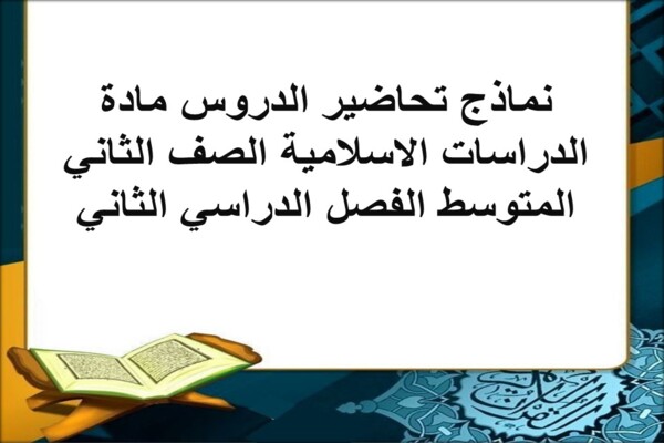 نماذج تحاضير الدروس مادة الدراسات الاسلامية الصف الثاني المتوسط الفصل الدراسي الثاني