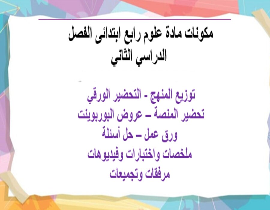 تحضير مدرستي مادة علوم رابع ابتدائى الفصل الدراسي الثاني تحضير مدرستي مادة علوم رابع ابتدائى الفصل الدراسي الثاني