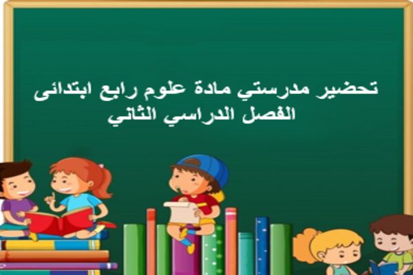 تحضير مدرستي مادة علوم رابع ابتدائى الفصل الدراسي الثاني