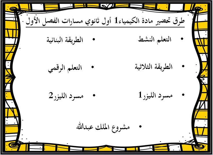 أوراق عمل كيمياء 1 أول ثانوي مسارات الفصل الأول أوراق عمل كيمياء 1 أول ثانوي مسارات الفصل الأول
