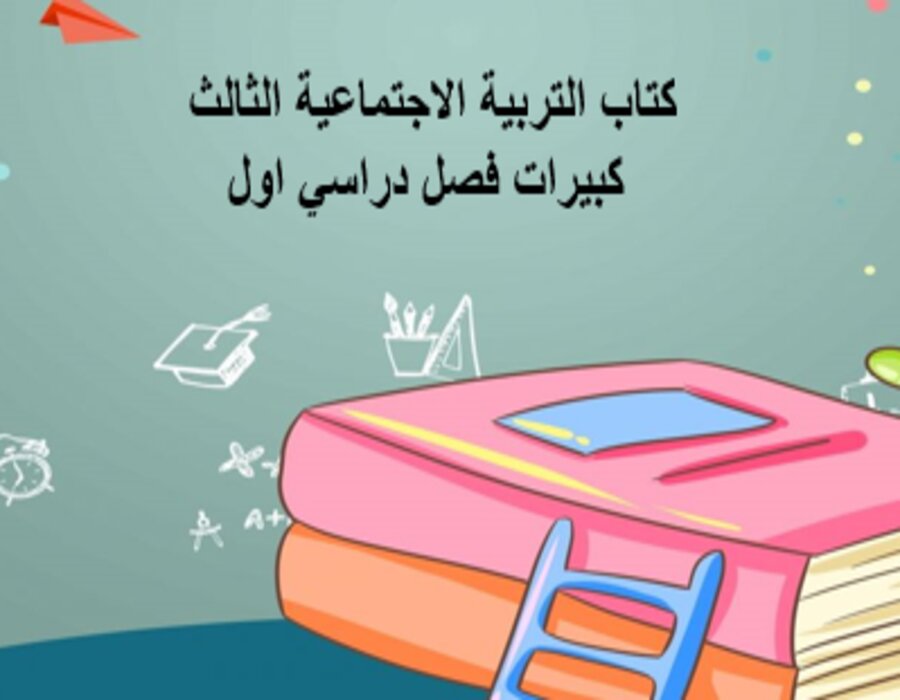 أوراق عمل التربية الاجتماعية الثالث كبيرات فصل دراسي اول أوراق عمل التربية الاجتماعية الثالث كبيرات فصل دراسي اول