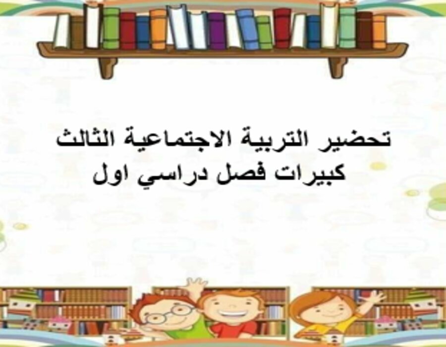 أوراق عمل التربية الاجتماعية الثالث كبيرات فصل دراسي اول أوراق عمل التربية الاجتماعية الثالث كبيرات فصل دراسي اول