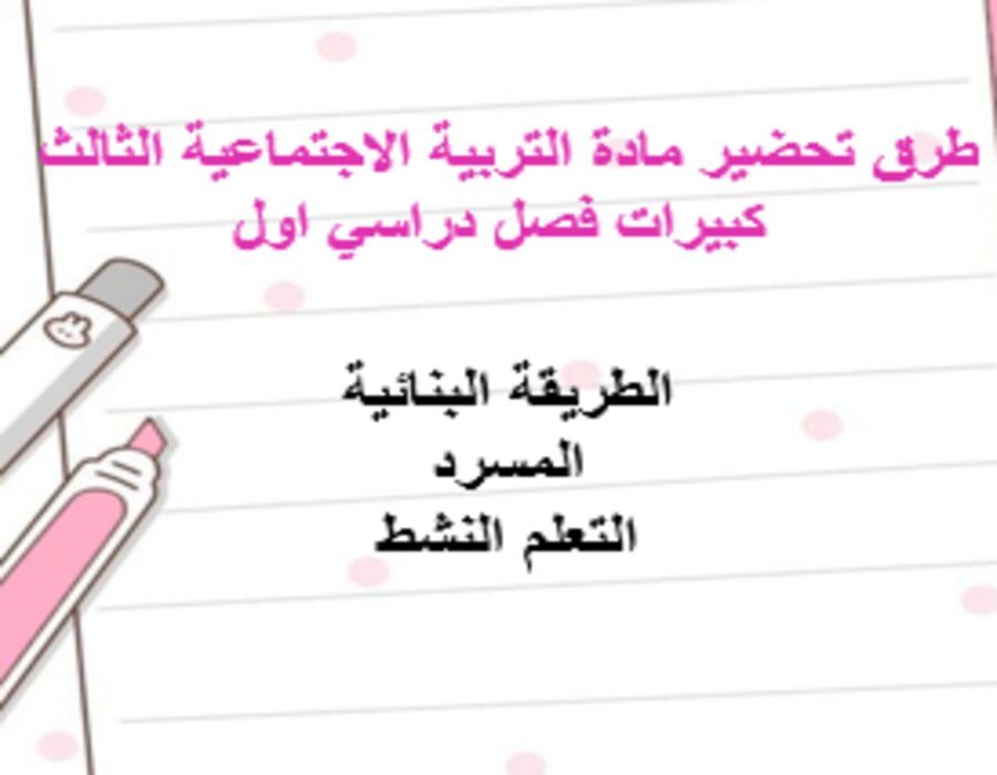 أوراق عمل التربية الاجتماعية الثالث كبيرات فصل دراسي اول أوراق عمل التربية الاجتماعية الثالث كبيرات فصل دراسي اول