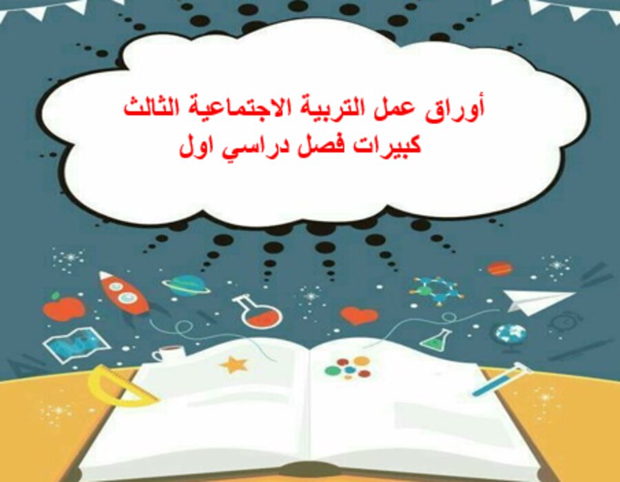 أوراق عمل التربية الاجتماعية الثالث كبيرات فصل دراسي اول أوراق عمل التربية الاجتماعية الثالث كبيرات فصل دراسي اول