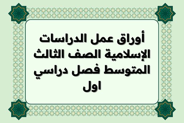 أوراق عمل الدراسات الإسلامية الصف الثالث المتوسط فصل دراسي اول
