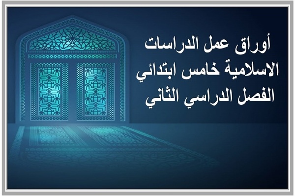 أوراق عمل الدراسات الاسلامية خامس ابتدائي الفصل الدراسي الثاني