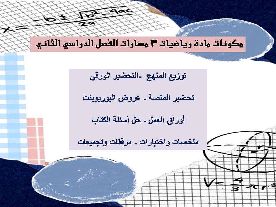 أوراق عمل رياضيات 3 مسارات الفصل الدراسي الثاني أوراق عمل رياضيات 3 مسارات الفصل الدراسي الثاني
