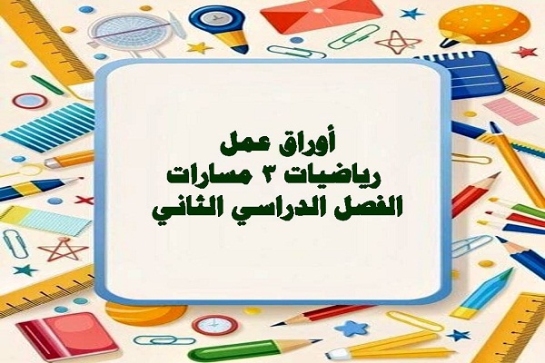 أوراق عمل رياضيات 3 مسارات الفصل الدراسي الثاني