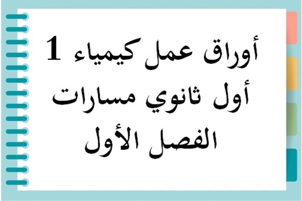 أوراق عمل كيمياء 1 أول ثانوي مسارات الفصل الأول