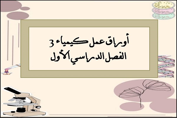 أوراق عمل كيمياء 3 الفصل الدراسي الأول