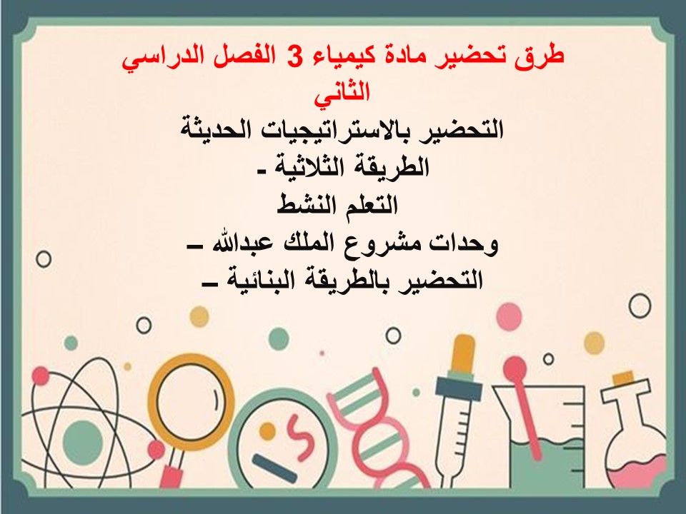 أوراق عمل كيمياء 3 الفصل الدراسي الثاني أوراق عمل كيمياء 3 الفصل الدراسي الثاني