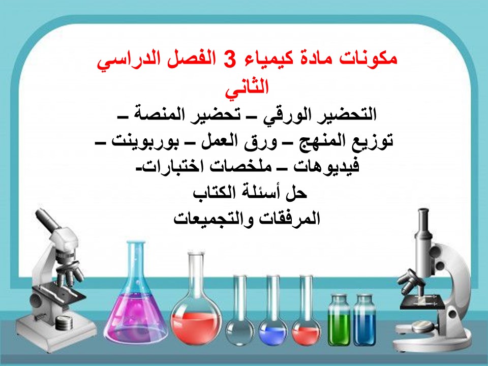 أوراق عمل كيمياء 3 الفصل الدراسي الثاني أوراق عمل كيمياء 3 الفصل الدراسي الثاني