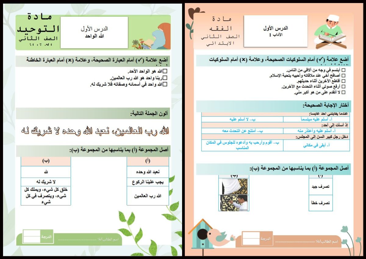 مهارات الدراسات الاسلامية الصف الثاني الابتدائي الفصل الدراسي اول مهارات الدراسات الاسلامية الصف الثاني الابتدائي الفصل الدراسي اول