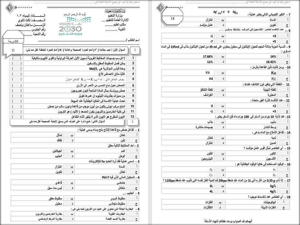 أوراق عمل كيمياء 3 الفصل الدراسي الثاني اختبارات مادة الكيمياء 3 الفصل الدراسي الثاني
