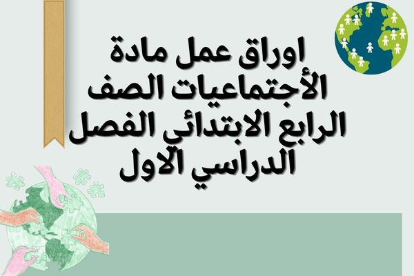 اوراق عمل مادة الأجتماعيات الصف الرابع الابتدائي الفصل الدراسي الاول