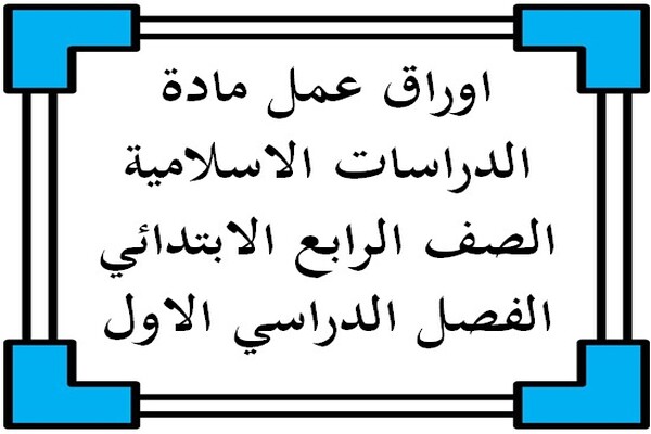 اوراق عمل مادة الدراسات الاسلامية الصف الرابع الابتدائي الفصل الدراسي الاول