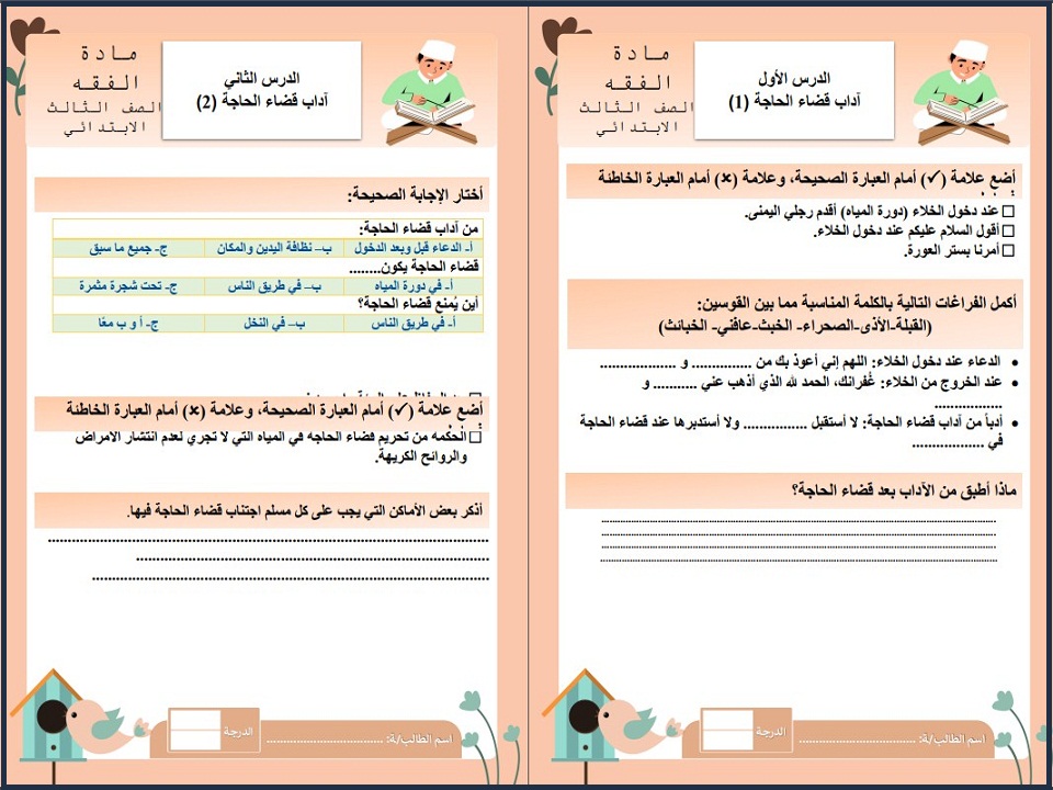اوراق عمل مادة الدراسات الاسلامية الصف الثالث الابتدائي الفصل الدراسي الاول اوراق عمل مادة الدراسات الاسلامية الصف الثالث الابتدائي الفصل الدراسي الاول
