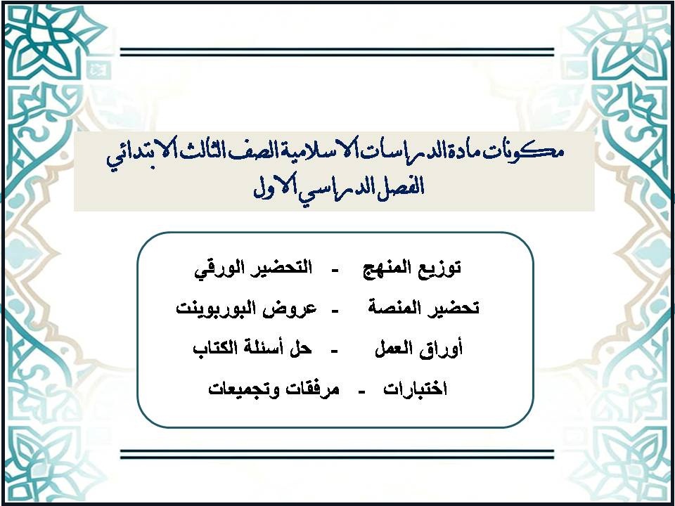 اوراق عمل مادة الدراسات الاسلامية الصف الثالث الابتدائي الفصل الدراسي الاول اوراق عمل مادة الدراسات الاسلامية الصف الثالث الابتدائي الفصل الدراسي الاول