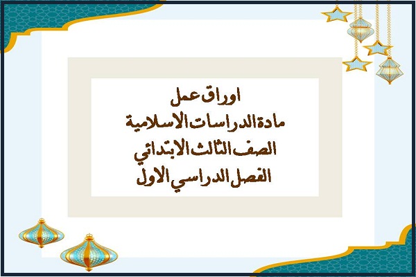 اوراق عمل مادة الدراسات الاسلامية الصف الثالث الابتدائي الفصل الدراسي الاول