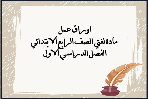 اوراق عمل مادة لغتي الصف الرابع الابتدائي الفصل الدراسي الاول