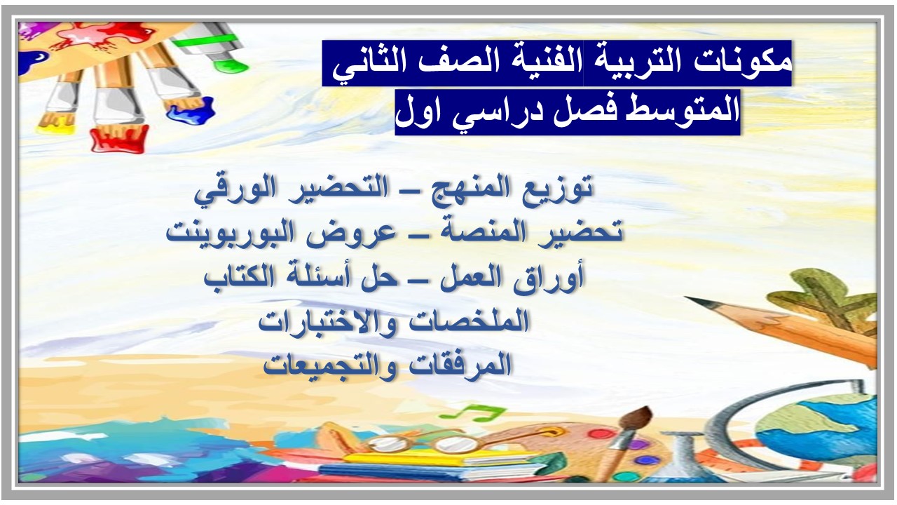 بور بوينت التربية الفنية الصف الثاني المتوسط فصل دراسي اول بور بوينت التربية الفنية الصف الثاني المتوسط فصل دراسي اول