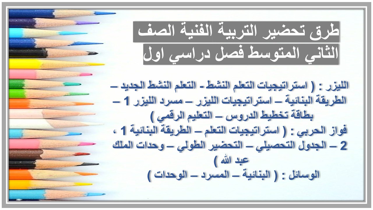 بور بوينت التربية الفنية الصف الثاني المتوسط فصل دراسي اول بور بوينت التربية الفنية الصف الثاني المتوسط فصل دراسي اول