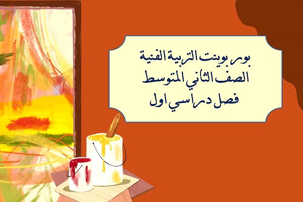 بور بوينت التربية الفنية الصف الثاني المتوسط فصل دراسي اول
