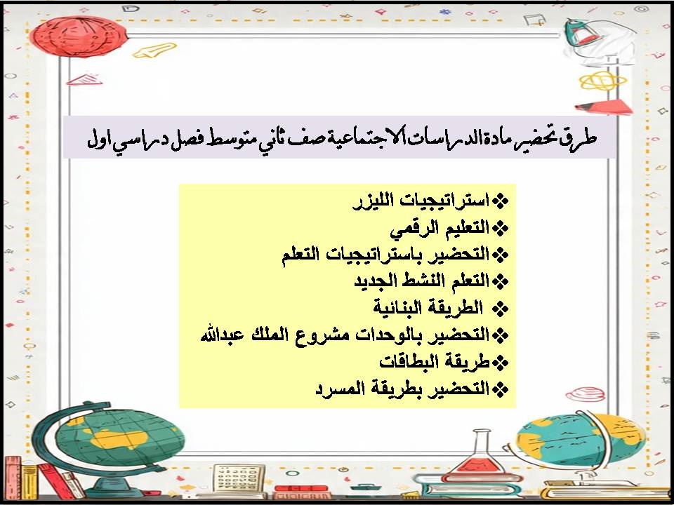 بور بوينت الدراسات الاجتماعية صف ثاني متوسط فصل دراسي اول بور بوينت الدراسات الاجتماعية صف ثاني متوسط فصل دراسي اول