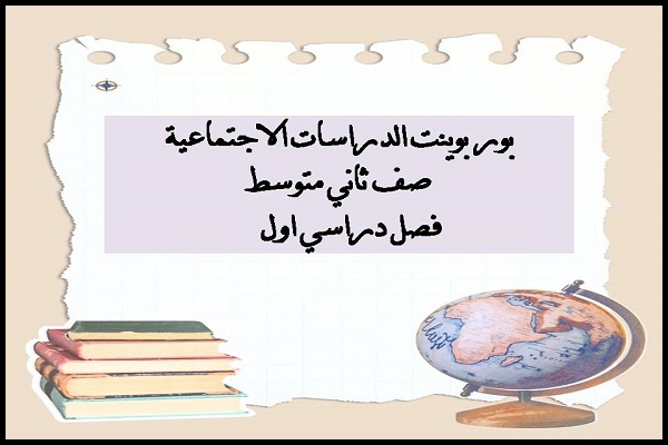 بور بوينت الدراسات الاجتماعية صف ثاني متوسط فصل دراسي اول