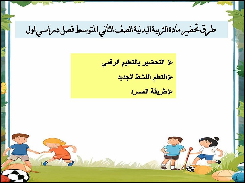 بور بوينت لمادة التربية البدنية الصف الثاني المتوسط فصل دراسي اول بور بوينت لمادة التربية البدنية الصف الثاني المتوسط فصل دراسي اول