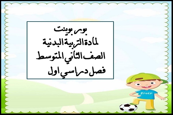 بور بوينت لمادة التربية البدنية الصف الثاني المتوسط فصل دراسي اول